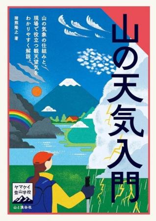 山岳気象予報士、猪熊隆之の新著『山の天気入門』が6 山岳気象予報士、猪熊隆之の新著『山の天気入門』が6