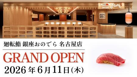 【東海エリアに回転寿司業態初出店】「廻転鮨 銀座お 【東海エリアに回転寿司業態初出店】「廻転鮨 銀座お