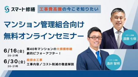 【6月開催情報】マンション修繕のプロから直接話が聞 【6月開催情報】マンション修繕のプロから直接話が聞