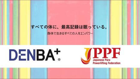 「DENBA JAPAN株式会社」様とのパートナーシップを更