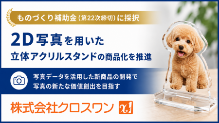 株式会社クロスワン、ものづくり補助金に採択。「2D写