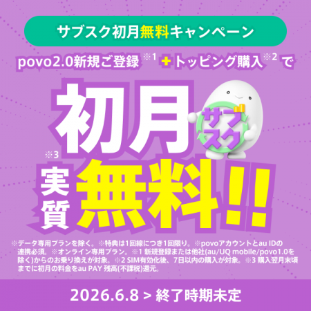 povo、月額制の「サブスクトッピング」が実質初月無料 povo、月額制の「サブスクトッピング」が実質初月無料
