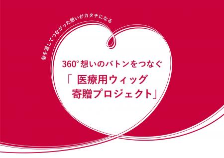 「フィーノ」が取り組む医療用ウィッグプログラム【HA