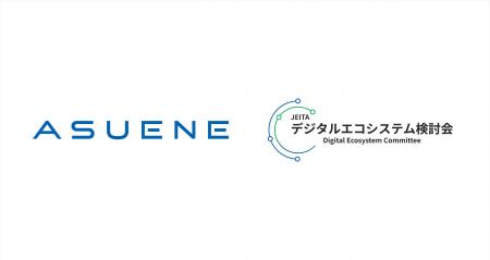 アスエネ、日本の産業データスペースの社会実装を目指 アスエネ、日本の産業データスペースの社会実装を目指