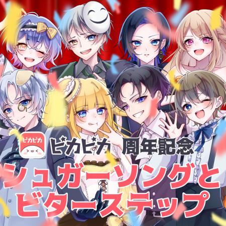 ピカピカ8周年を記念し、8名ライバーが歌唱企画を公開 ピカピカ8周年を記念し、8名ライバーが歌唱企画を公開