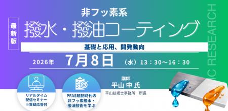 【ライブ配信/ZOOM】「非フッ素系撥水・撥油コーティ