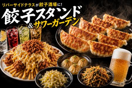 天満橋・大川を望むリバーサイドテラスが餃子酒場に! 天満橋・大川を望むリバーサイドテラスが餃子酒場に!