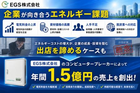EGS株式会社のコンピューターブレーカーで、出店を諦 EGS株式会社のコンピューターブレーカーで、出店を諦