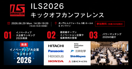 【ILS2026キックオフ】ソニー・日立・パナソニック・ 【ILS2026キックオフ】ソニー・日立・パナソニック・