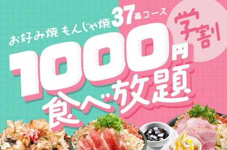 【6月も開催！】お好み焼専門店どんどん亭 学割1000円