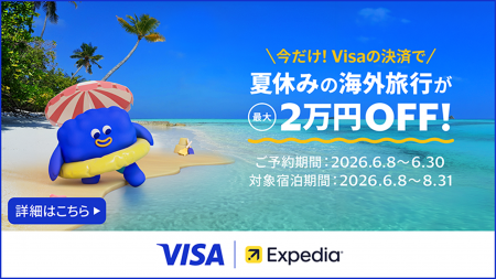Visaカードの利用で海外旅行をもっとお得に!エクスペ Visaカードの利用で海外旅行をもっとお得に!エクスペ