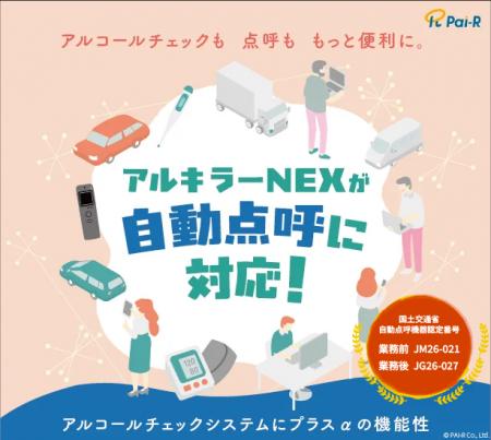 アルキラーNEX、自動点呼機能で国土交通省の認定を取 アルキラーNEX、自動点呼機能で国土交通省の認定を取