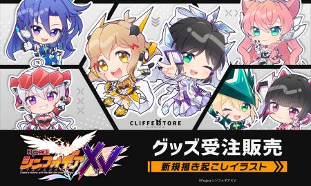 TVアニメ『 戦姫絶唱シンフォギアＸＶ 』新規描き起こ