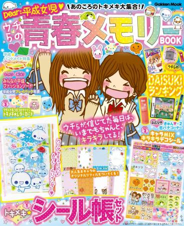 平成女児の青春がよみがえる! なつかしいモノやコト 平成女児の青春がよみがえる! なつかしいモノやコト