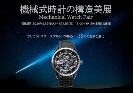 「機械式時計の構造美展」オリエントスター スケルト 「機械式時計の構造美展」オリエントスター スケルト