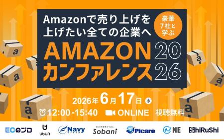 豪華7社と学ぶ Amazonカンファレンス2026 6/17(水)無 豪華7社と学ぶ Amazonカンファレンス2026 6/17(水)無