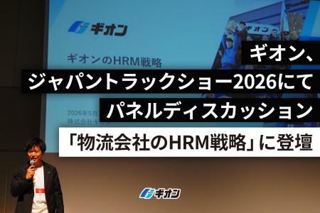 ギオン、ジャパントラックショー2026にてパネルディス