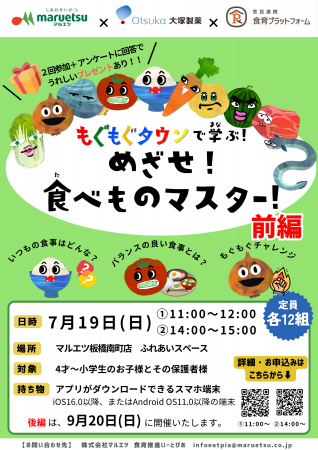 食育ゲームアプリ「もぐもぐタウン」を活用した親子向