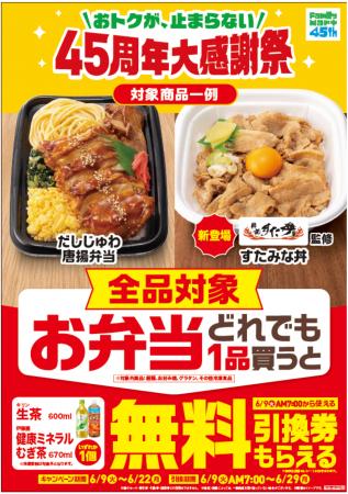 おトクが、止まらない 45周年大感謝祭!ファミマのお おトクが、止まらない 45周年大感謝祭!ファミマのお