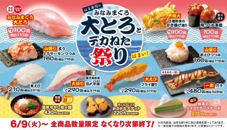 【はま寿司】「みなみまぐろ大とろ」が100円（税込110