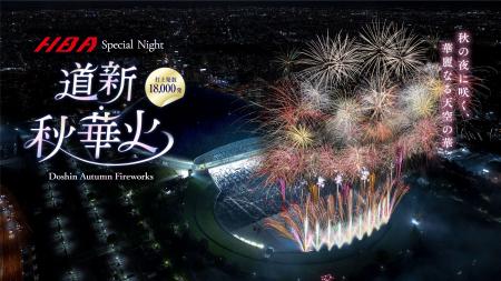 秋の札幌の夜空を染める約18,000発の没入型花火utf-8 秋の札幌の夜空を染める約18,000発の没入型花火utf-8