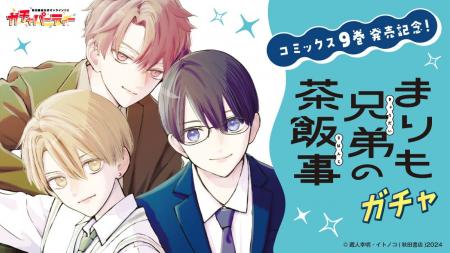 「単行本９巻発売記念！『まりも兄弟の茶飯事』ガチャ