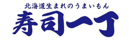 【寿司一丁】回らない本格寿司を日常価格で！「寿司一