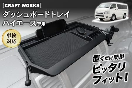 ハイエース200系の車内が、もっと快適に。専用設計の