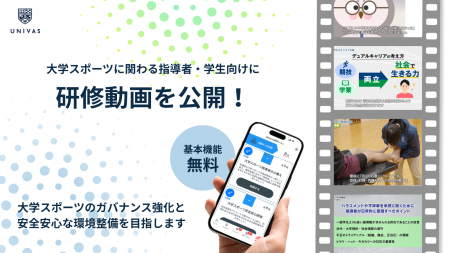 UNIVAS、大学スポーツのガバナンス強化と安全安心な環 UNIVAS、大学スポーツのガバナンス強化と安全安心な環