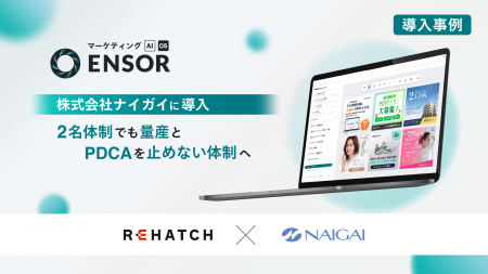 【導入事例】マーケティングAI OS「ENSOR」、株式会社 【導入事例】マーケティングAI OS「ENSOR」、株式会社