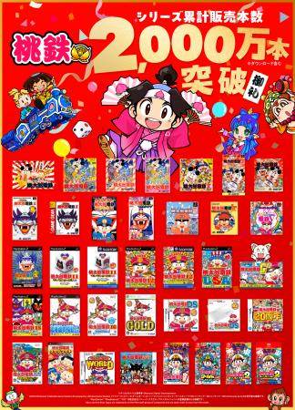 「桃鉄」シリーズ 累計販売本数2,000万本を突破!世代 「桃鉄」シリーズ 累計販売本数2,000万本を突破!世代