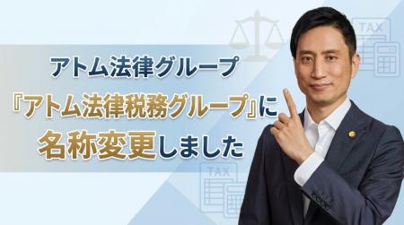 アトム法律グループ、『アトム法律税務グループ』に名