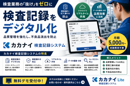 検査業務の「抜け」をゼロに。製造業向けクラウドサー 検査業務の「抜け」をゼロに。製造業向けクラウドサー