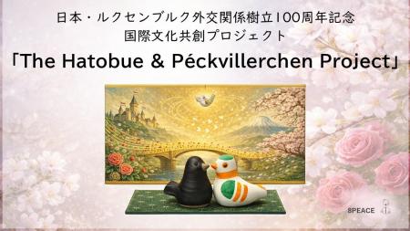 日本・ルクセンブルク外交関係樹立100周年記念 国際 日本・ルクセンブルク外交関係樹立100周年記念 国際