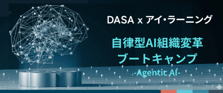 DASA Japan、アイ・ラーニングと販売パートナー契約を DASA Japan、アイ・ラーニングと販売パートナー契約を