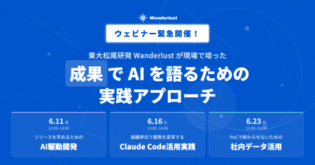 東大松尾研発のAIスタートアップWanderlust、AI駆動開
