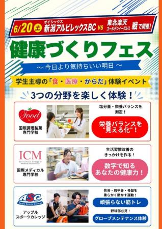 【オイシックス新潟】6/20(土)楽天戦にて「健康づくり