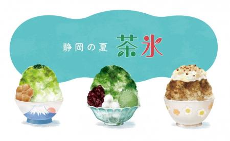 静岡の風物詩「茶氷プロジェクト」今年も7月１日スタ