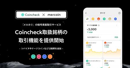メルコイン、「メルカリ」の暗号資産取引サービスでCo メルコイン、「メルカリ」の暗号資産取引サービスでCo