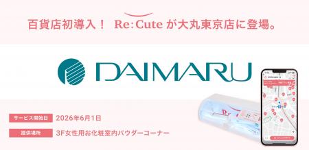 【百貨店初導入】東京駅直結「大丸東京店」にヘアアイ 【百貨店初導入】東京駅直結「大丸東京店」にヘアアイ