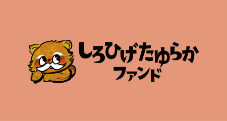 「ひとりじゃない」と感じられる居場所。NPO法人しろ