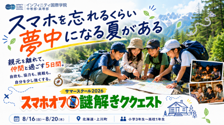 【小・中学生向け】スマホを忘れて夢中になる5日間。 【小・中学生向け】スマホを忘れて夢中になる5日間。