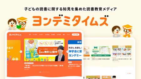 株式会社Yondemy、子どもの読書に関する知見を集めた 株式会社Yondemy、子どもの読書に関する知見を集めた