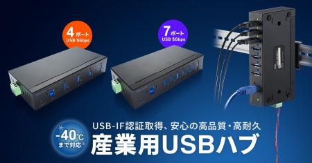 -40～70℃対応で寒冷地や屋外設備でも使える産業用USB 
