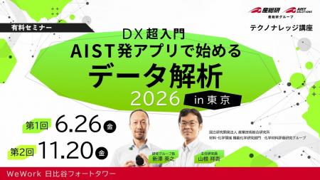 【産総研グループ:有料 テクノナレッジ講座】開発・ 【産総研グループ:有料 テクノナレッジ講座】開発・