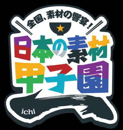 日本の素材甲子園に、農林水産省・ガスエネルギー新聞