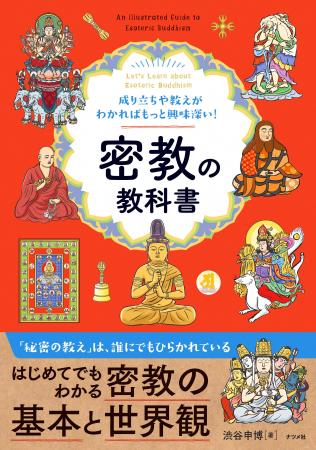 「密教って結局なに？」その疑問を、歴史、教義、仏様