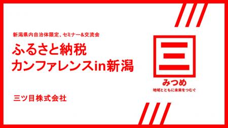 【新潟県内自治体職員限定】今年も開催!ふるさと納税 【新潟県内自治体職員限定】今年も開催!ふるさと納税