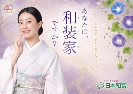 “きものを着る”から”文化を伝える”へ。日本和装、新教 “きものを着る”から”文化を伝える”へ。日本和装、新教