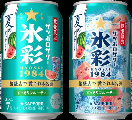 「サッポロサワー 氷彩1984 夏のすいか仕立て」 6 「サッポロサワー 氷彩1984 夏のすいか仕立て」 6